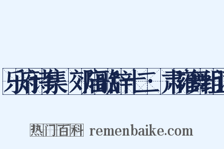 乐府诗集·郊庙歌辞十二·肃雍舞组词是什么意思的图片